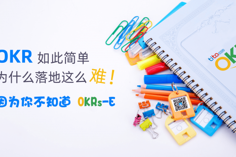 当您的业务目标发生变化时，OKR 如何使您步入正轨