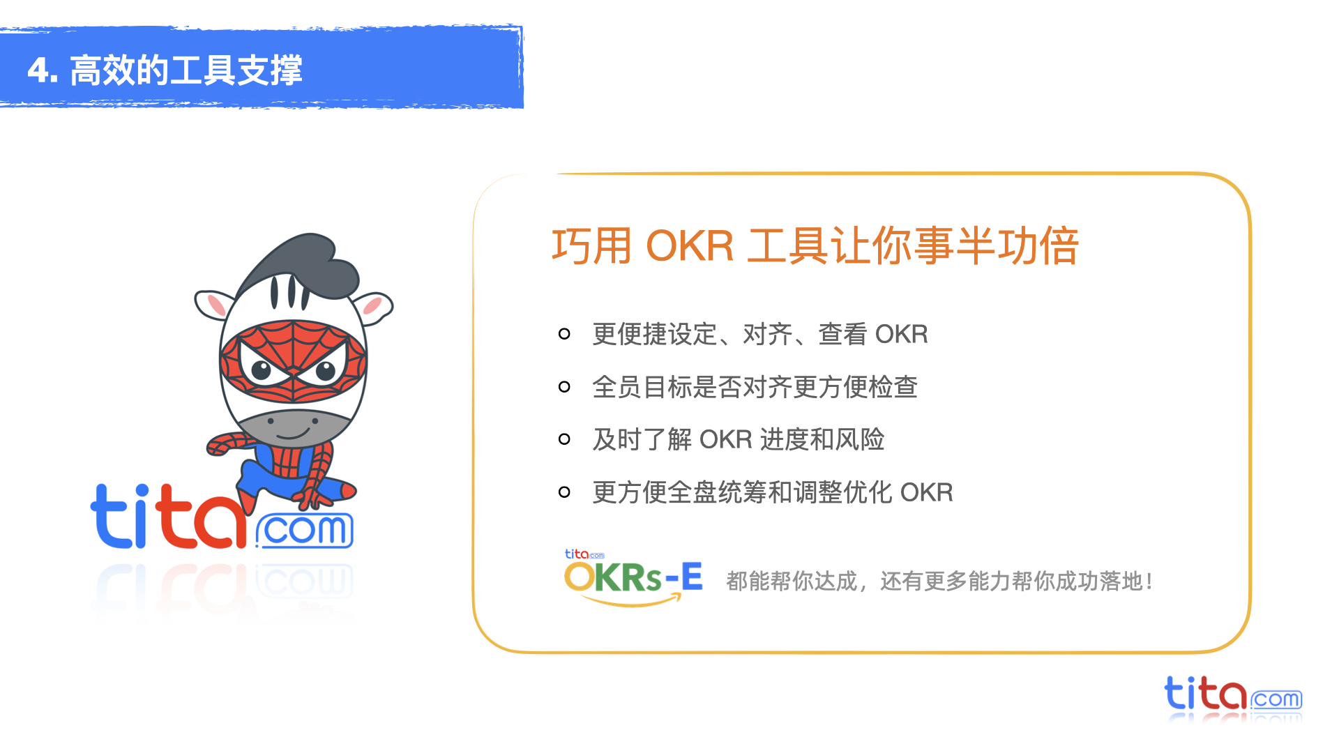 流动的 OKR：使战略敏捷化的实用方法（Tita的OKR）