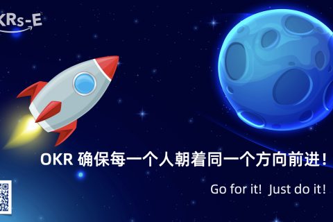 Tita的OKR：如何制定出大家共同认可、愿意为之努力的OKR？