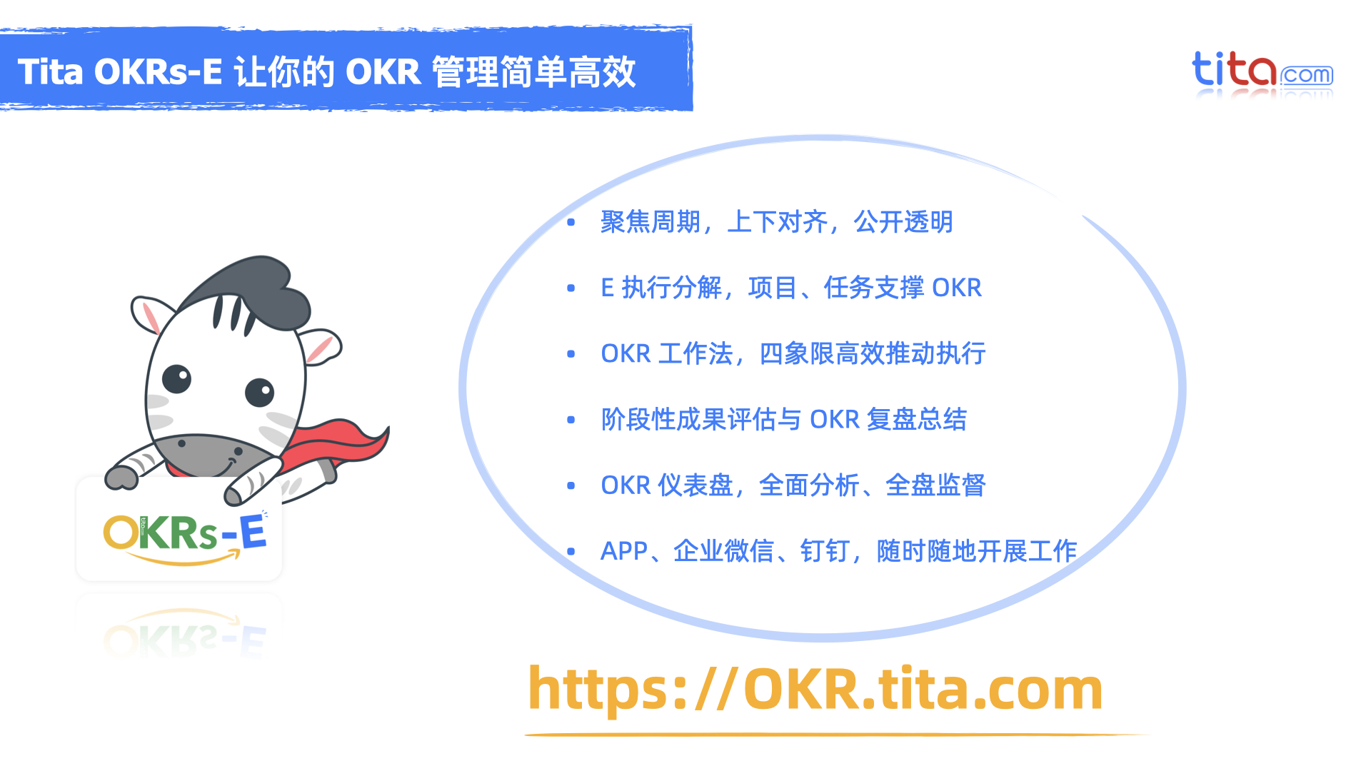 Tita的OKR：如何制定出大家共同认可、愿意为之努力的OKR？