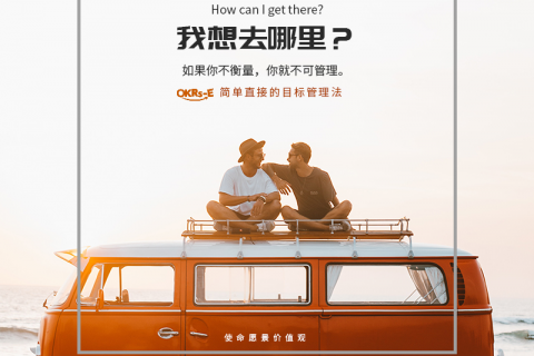 OKR新手学习笔记：理解最基本的OKR框架