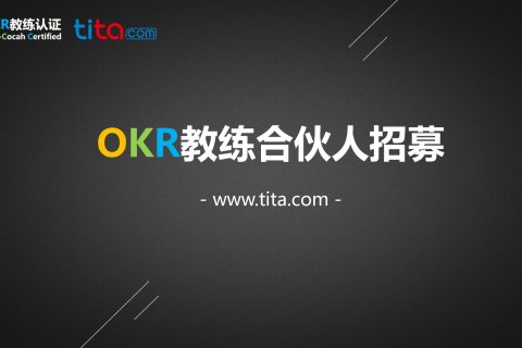 OKR培训师招募