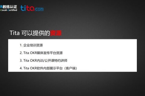 Tita|OKR复盘会