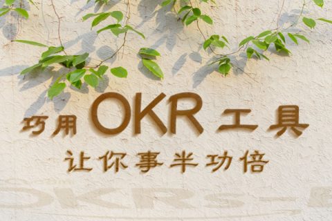 OKR应该如何执行?