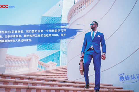 OKR教练认证-互动与实战