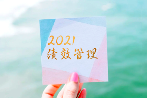 2024年: 您准备好进行持续绩效管理了吗？