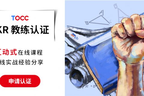 TOCC | 2020年OKR成功指南