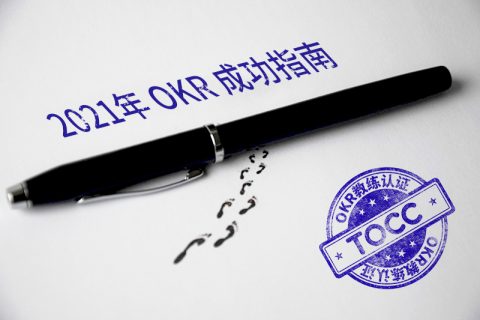 您什么时候需要 OKR 教练顾问？