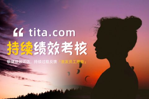 年终绩效考核，如何更公平、更客观？