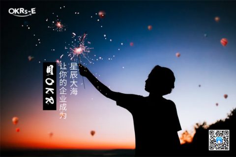 如何推行OKR