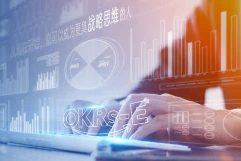 如何让员工接受 OKR 工作法？