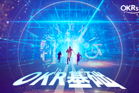 OKR 管理常见误区