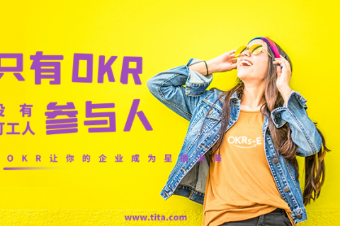 “打工人”变成OKR参与人，你是懂得的那20%吗？