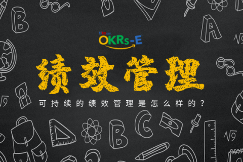 OKR制定与实施：一种实操方法