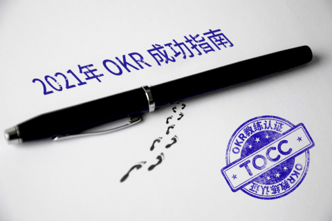 2021年度规划 & OKR