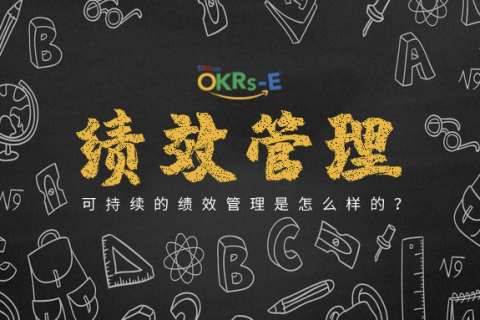 重塑绩效考核：回答您关心的问题