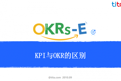 TITAOKR和KPI实施过程中差异有哪些？