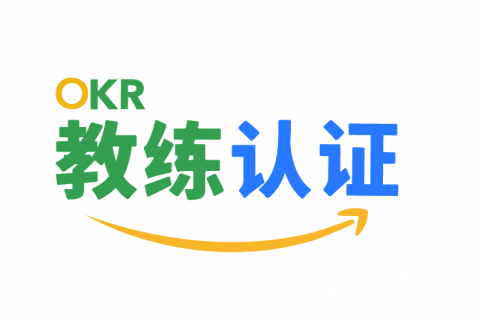 TOCC | 2021年职场必备技能-OKR