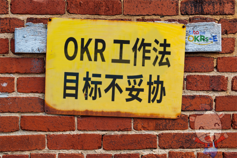 OKR线下实施的难点