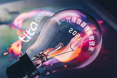 持续绩效管理 2 个标准动作