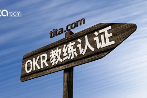 OKR教练技术：关注结果，而非产出