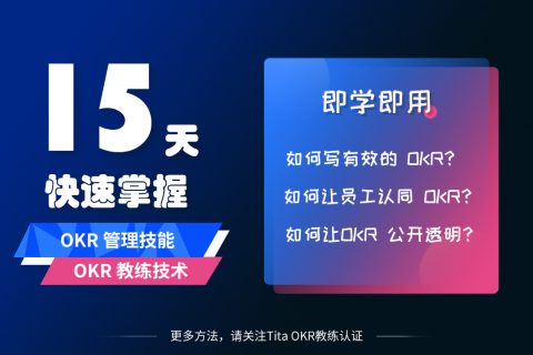 OKR教练认证：实现你的2021年的目标