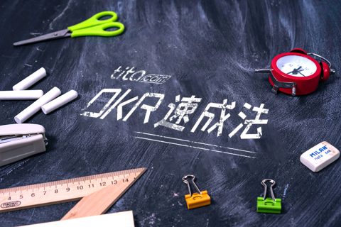 OKR 要不要考核？