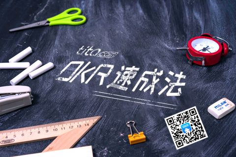 团队的OKR