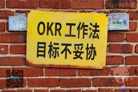 活用OKR 让员工主动助你达成目标