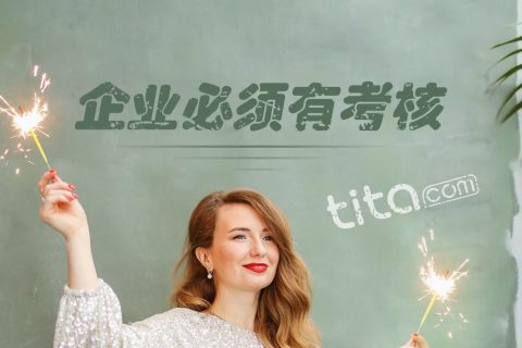 更年轻的企业文化：持续绩效考核
