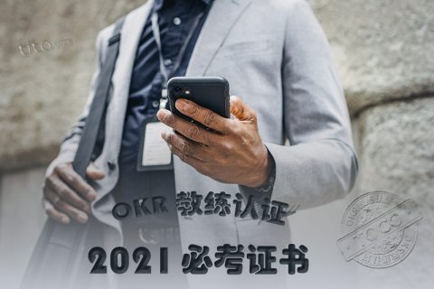 2021年HR必考证书：OKR教练认证