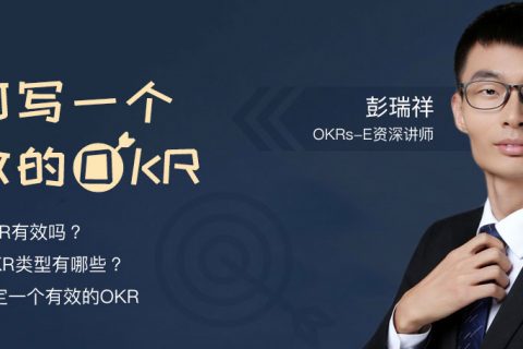 Tita OKR直播：如何写一个有效的OKR