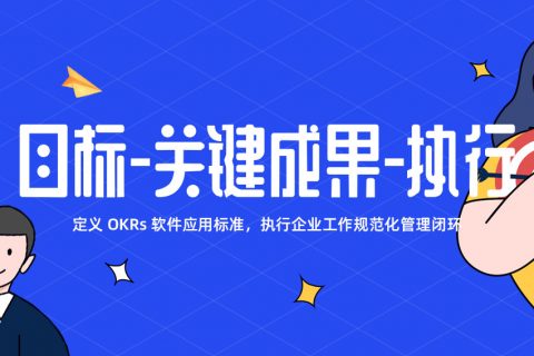 2021: OKR 是将您的战略成功转化为现实的关键杠杆