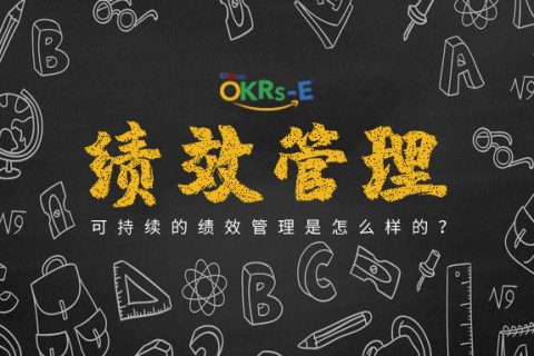 持续绩效管理为什么是组织的首选？