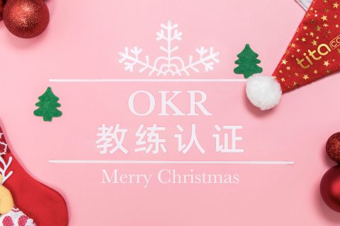 2020年最后一周，OKR的幸运要来了
