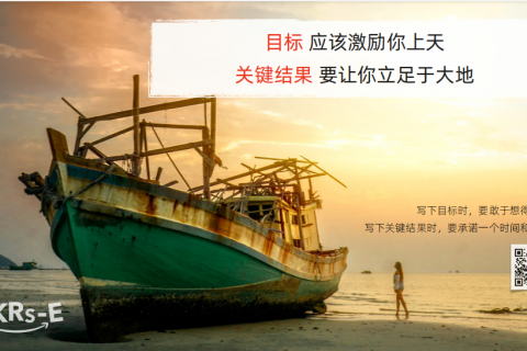 利用OKR建立企业高绩效文化