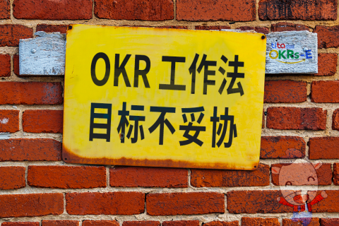 OKR 落地的正确姿势