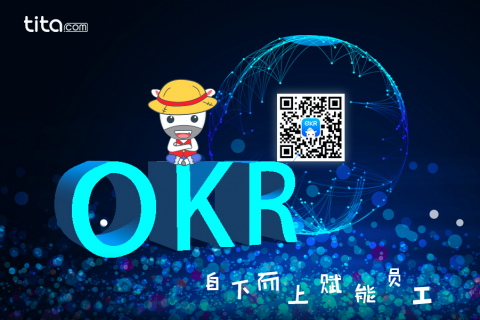 导入 OKR 的策略