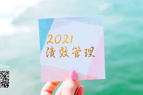 绩效考核是一面镜子