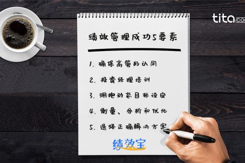 绩效考核最佳实践