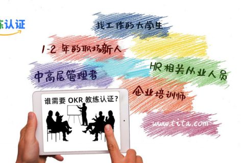 OKR教练技术：对优先事项的聚焦和承诺