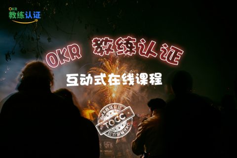 OKR教练技术：OKR需要责任追踪