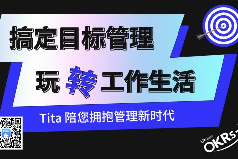 现在就应该开始使用OKR的6个理由