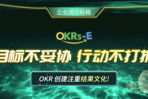常见的 OKR 错误