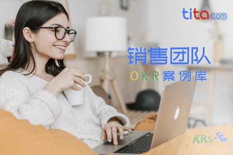 销售部门的OKR