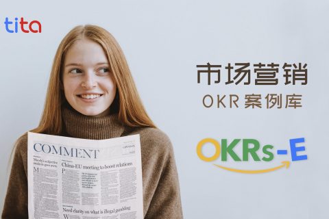 市场营销部门的OKR