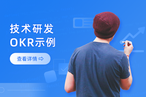 Tita的OKR：研发人员的OKR