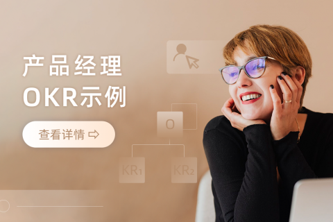 Tita的OKR ：产品经理的OKR