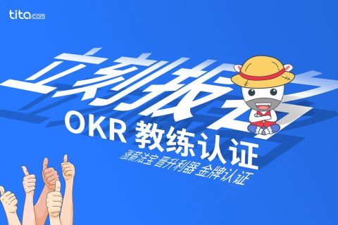 OKR教练技术：第一次实践OKR