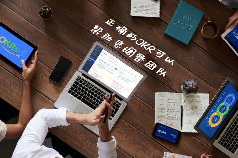 用OKR成为团队的核心